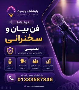 فن بیان و سخنرانی