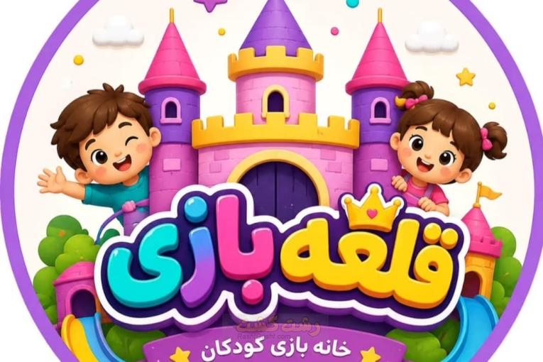 خانه بازی کودک قلعه بازی