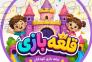 خانه بازی کودک قلعه بازی>