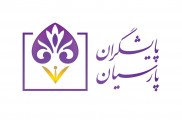 موسسه آموزشی پایشگران پارسیان