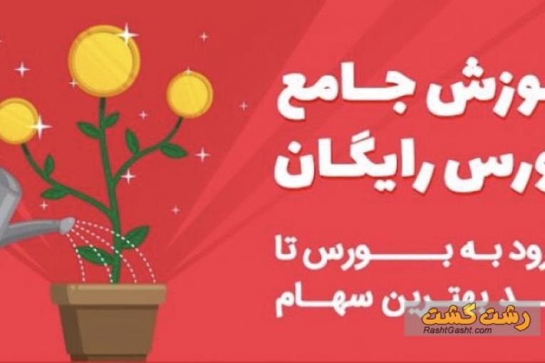 آموزش سرمایه گذاری در بورس