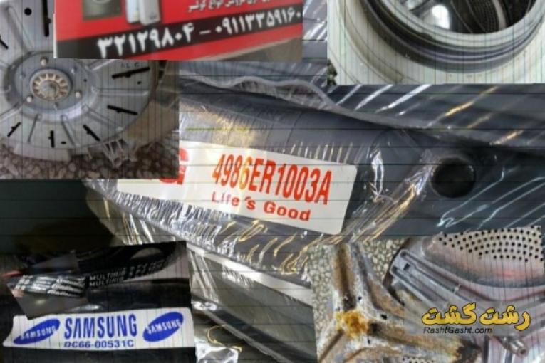 تعمیرات لباسشویی