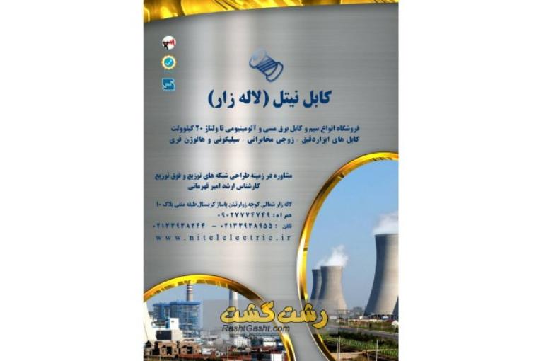 پخش تخصصی سیم و کابل مسی وآلومینیومی در گیلان