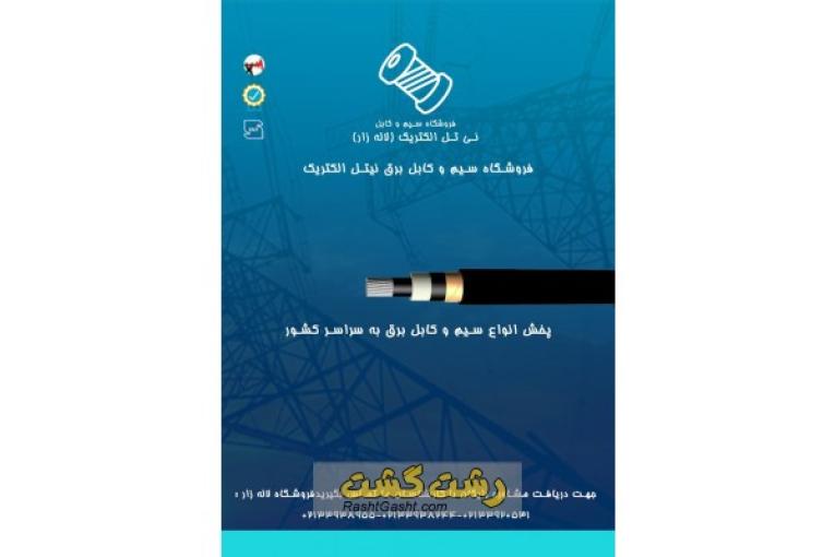 کابل برق ۲۵×۲ آلومینیومی در  گیلان