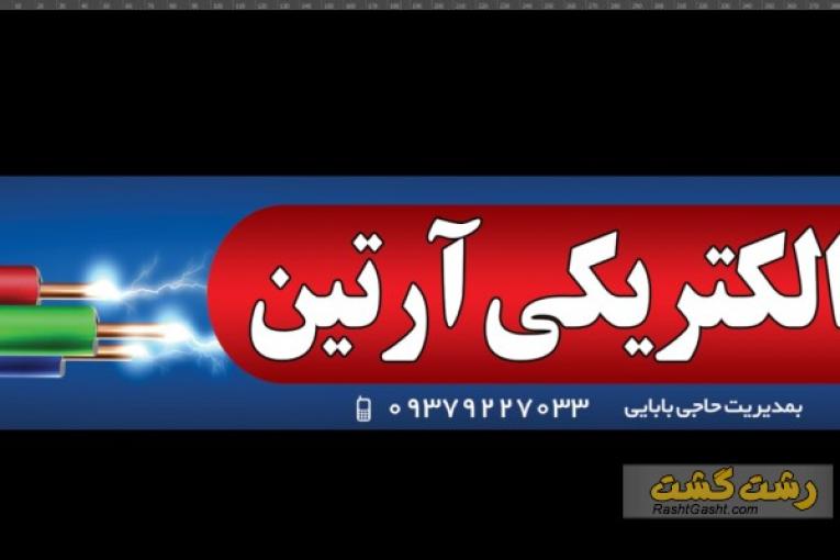 الکتریکی آرتین