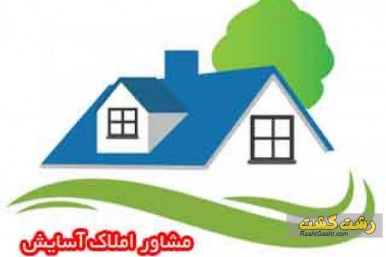 املاک آسایش