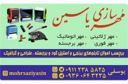 مهرسازی یاسین