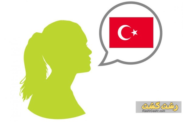 تدریس خصوصی زبان ترکی استانبولی در رشت