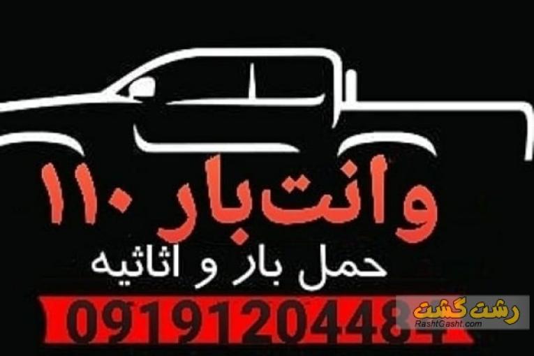 وانت بار ۱۱۰