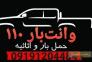 وانت بار ۱۱۰>