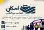 موسسه کاریابی بین المللی امکان >