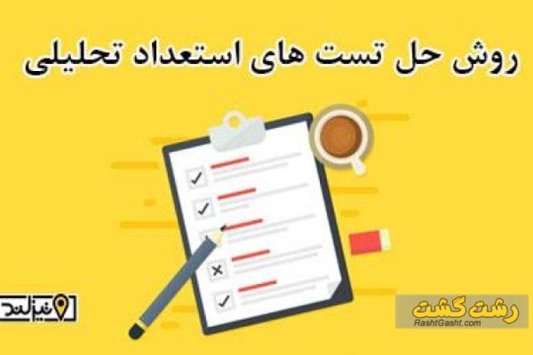 آموزش هوش و استعداد تحلیلی و ریاضیات آمادگی آزمون تیزهوشان