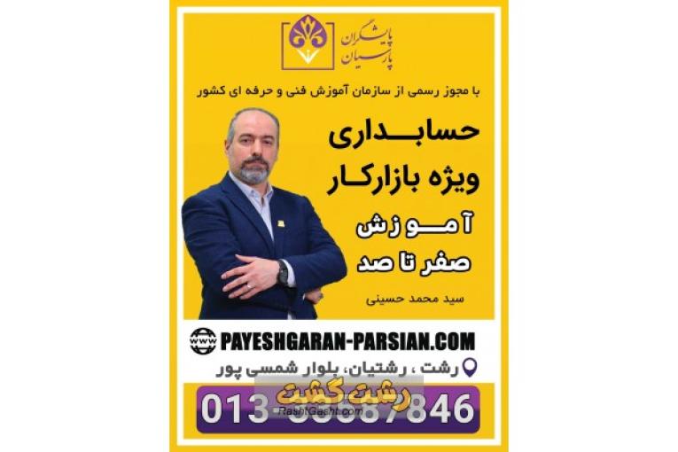 آموزش حسابداری ویژه بازار کار در رشت