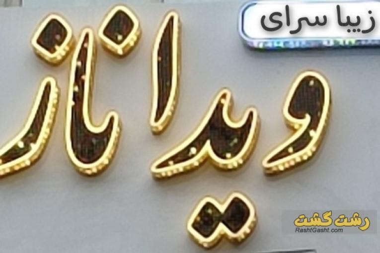 سالن زیبایی ویداناز