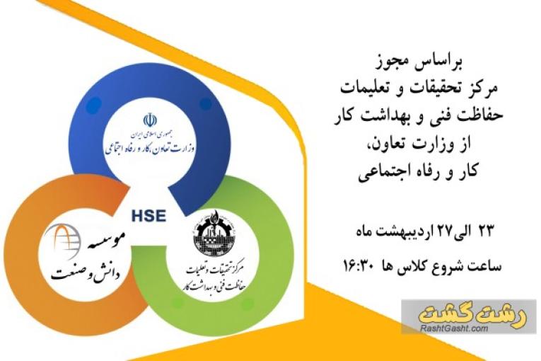 دوره مسئولین ایمنی 40ساعت