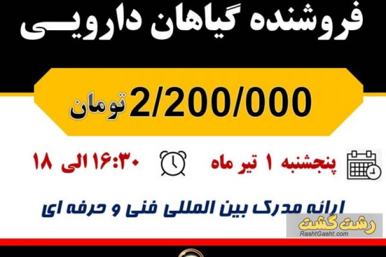 دوره آموزشی فروشنده گیاهان دارویی