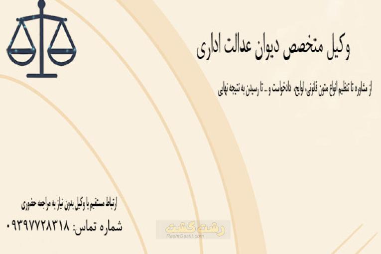 وکیل متخصص دیوان عدالت اداری