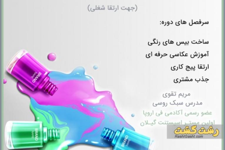 آموزش ژل پولیش ناخن