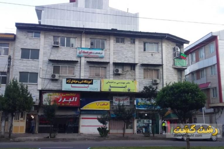 آموزشگاه علمی آزاد سَرمَدان رشت