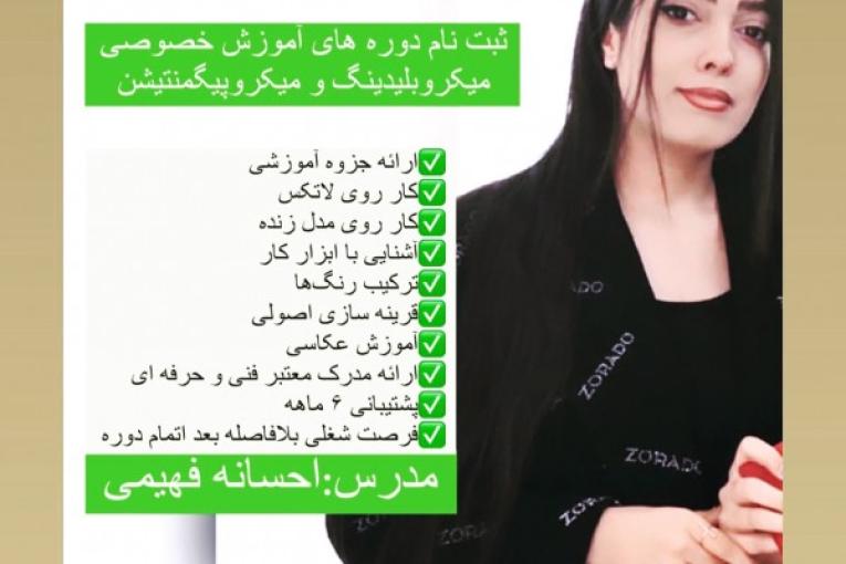 مرکز تخصصی آرایش دائم احسانه فهیمی