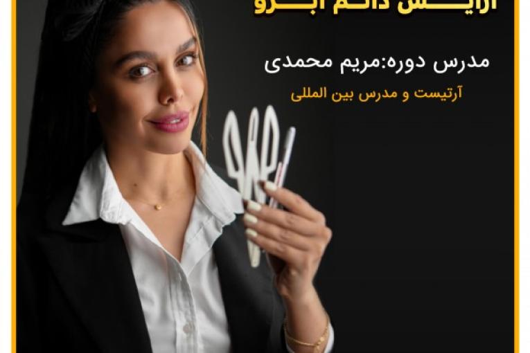 آموزش آرایش دائم ابرو