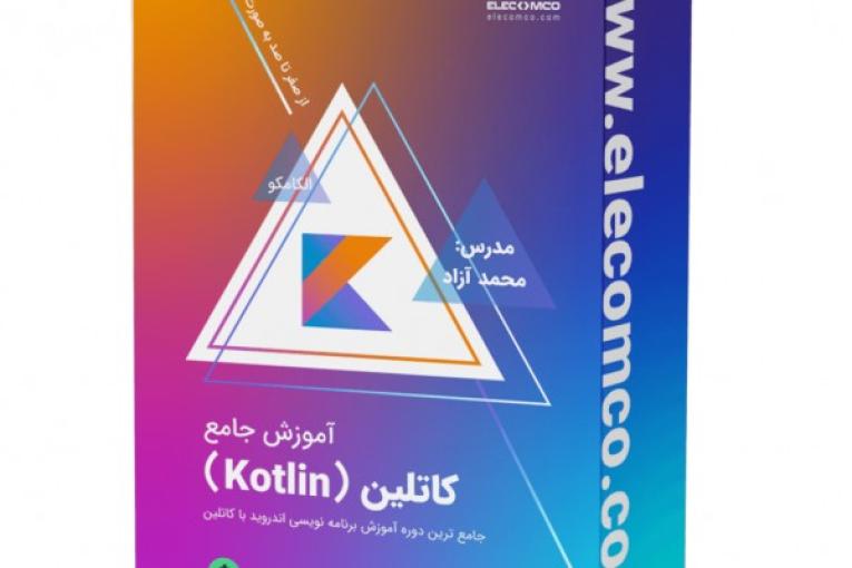 آموزش پروژه محور کاتلین برای طراحی اپلیکیشن های اندرویدی