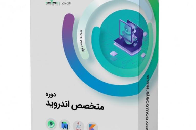 پکیج آموزش برنامه نویسی اندروید (شامل 9 دوره)