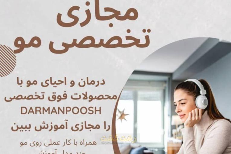 آموزش مجازی اسکالپ مو | ۷۵٪ تخفیف