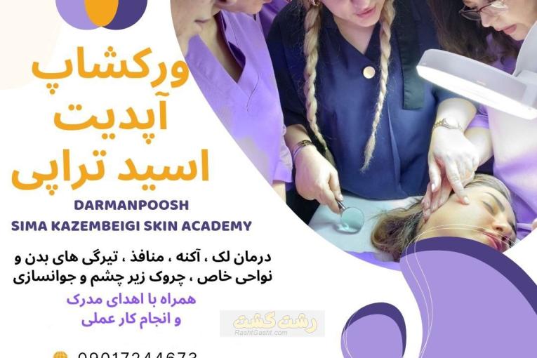 ورکشاپ پیلینگ اسیدتراپی آپدیت ۲۰۲۵