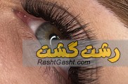 اکستنشن مژه و ابرو و لیفت و لمینت مژه و ابرو