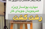 کارگاه رایگان اکستنشن مژه