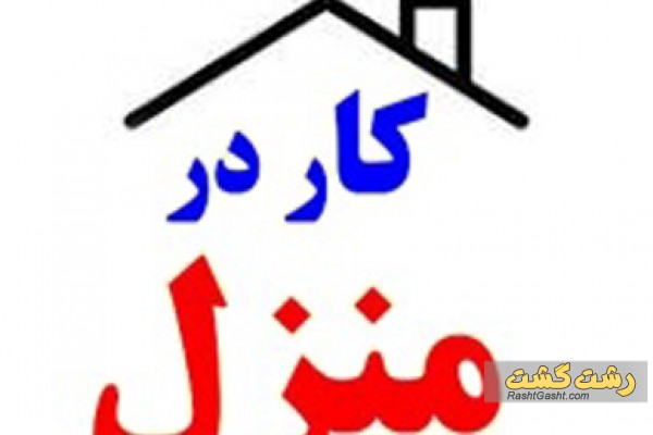 کار در منزل بسته بندی 