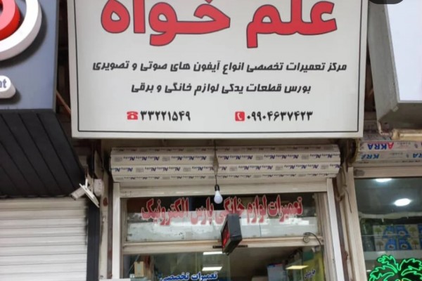 تعمیرات لوازم خانگی و برقی علم_خواه_رشت 
