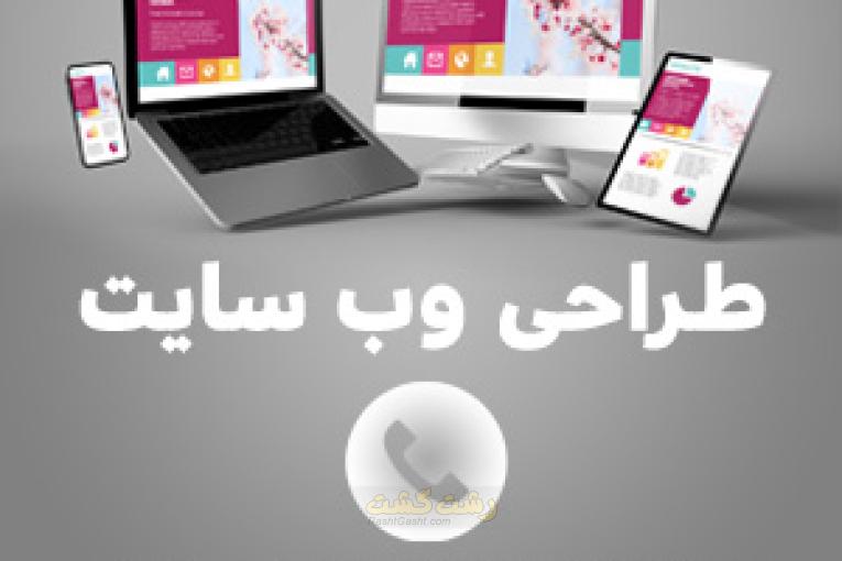 طراحی سایت در رشت