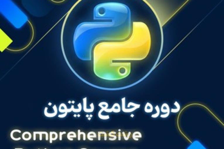 آموزش برنامه نویسی (پایتون ، اسکرچ ، طراحی وبسایت و ..)