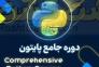 آموزش برنامه نویسی (پایتون ، اسکرچ ، طراحی وبسایت و ..)>