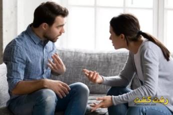 سوتفاهم بین زوجین