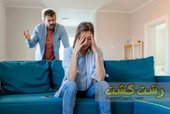 تکرار دعواهای قدیمی زوجین