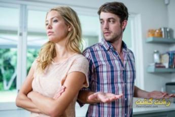 اختلافات کوچک در زندگی زناشویی