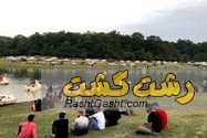 تصویر شماره دریاچه سقالکسار