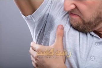 رفع بوی بد زیربغل