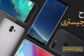 ضوابط رجیستری موبایل تغییر کرد