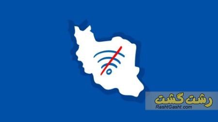 تصویر شماره قطعی اینترنت در ایران