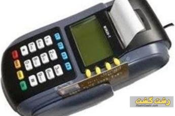 قوانین دریافت کارت خوان