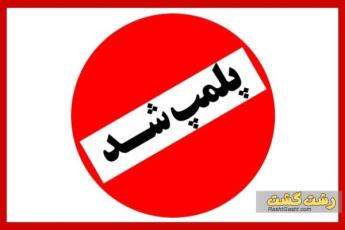 پلمپ دو مطب در رشت