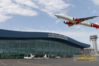 فرودگاه سردارجنگل رشت