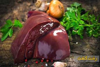 خواص جگر گوساله