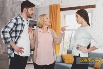 نحوه گله از خانواده همسر