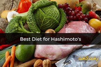 رژیم غذایی برای بیماران هاشیموتو