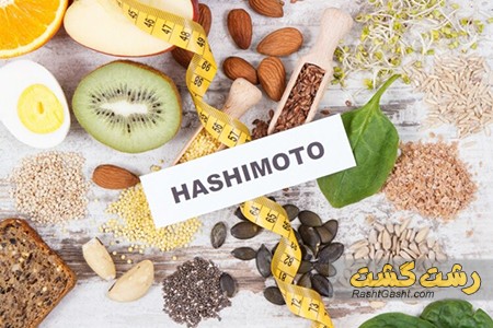 تصویر شماره رژیم غذایی برای بیماران هاشیموتو